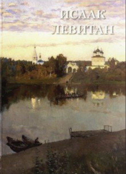 Исаак Левитан | Великие полотна