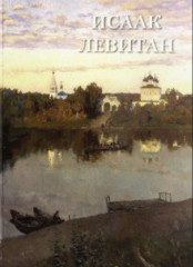 Исаак Левитан