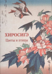 Хиросигэ. Цветы и птицы