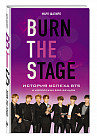 Burn The Stage. История успеха BTS и корейских бой-бендов
