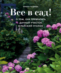 Все в сад!