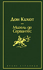 Дон Кихот