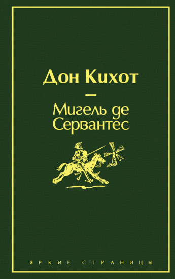 Дон Кихот