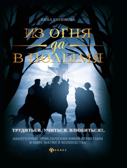 Из огня да в полымя. Книга 2