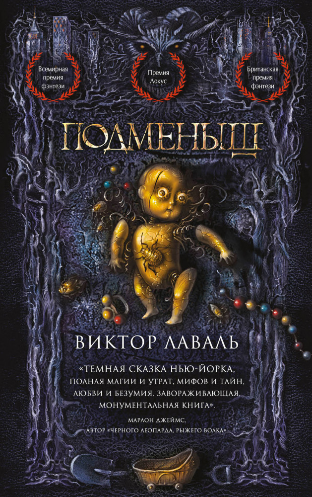 Подменыш | Дети Лавкрафта