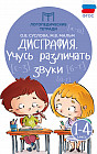 Дисграфия: учусь различать звуки