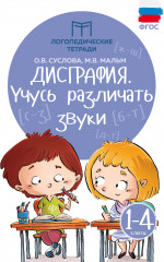 Дисграфия: учусь различать звуки