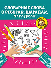 Словарные слова в ребусах, шарадах, загадках