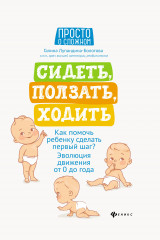 Сидеть, ползать, ходить