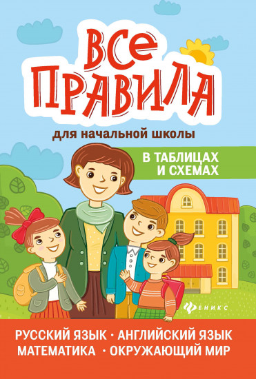 Все правила для начальной школы в таблицах и схемах