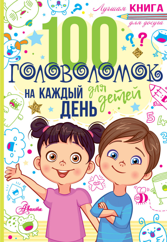 100 головоломок для детей на каждый день | Лучшая книга для досуга