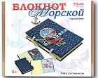 Набор для скрапбукинга «Морской блокнот»