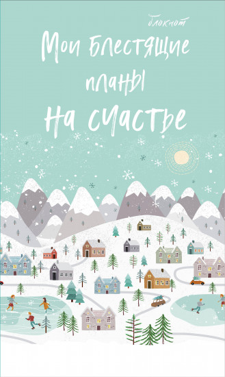 Блокнот «Мои блестящие планы на счастье»