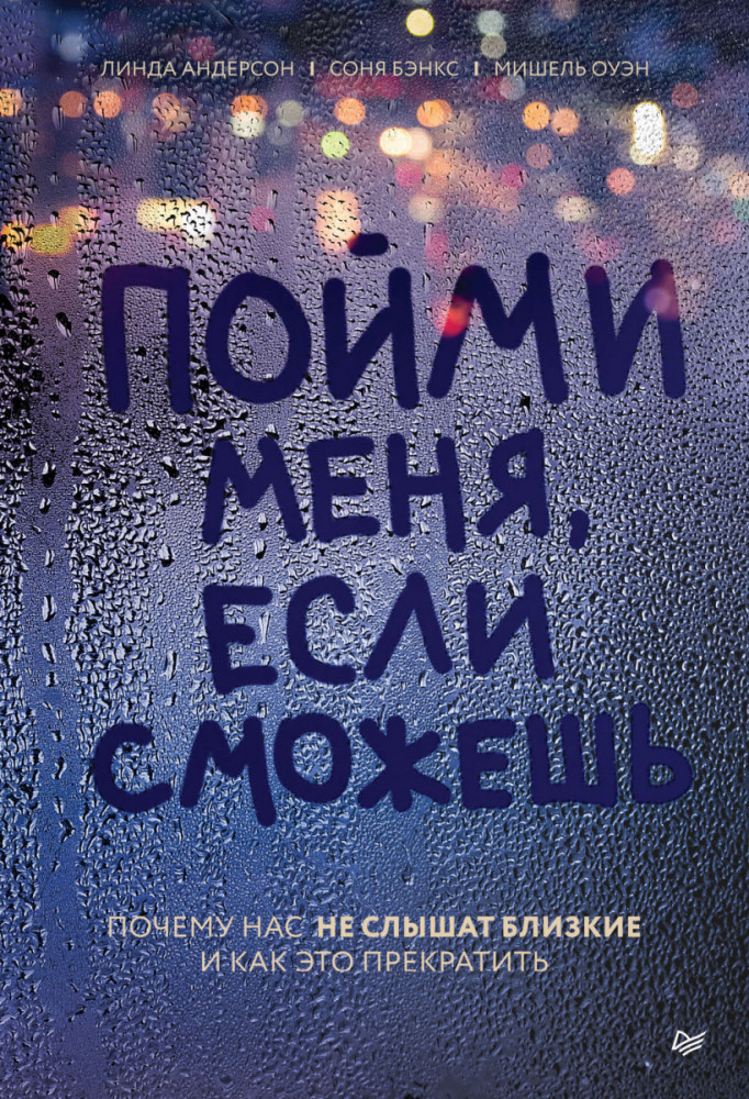 Пойми меня, если сможешь. Почему нас не слышат близкие и как это прекратить | Сам себе психолог