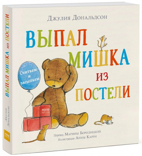 Выпал мишка из постели