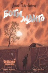 Боги Манго. Зверский детектив