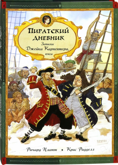 Пиратский дневник
