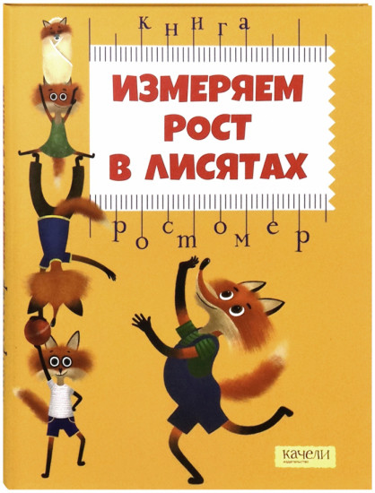 Измеряем рост в лисятах. Книга-ростомер