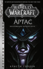 World of Warcraft. Артас