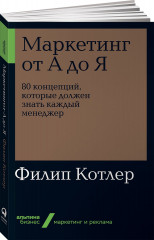 Маркетинг от А до Я