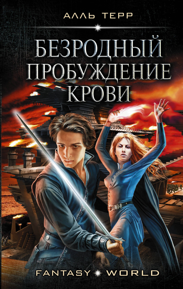Безродный. Пробуждение крови | Fantasy-world