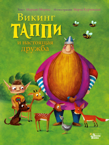 Викинг Таппи и настоящая дружба