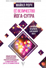 Её величество Йога-сутра