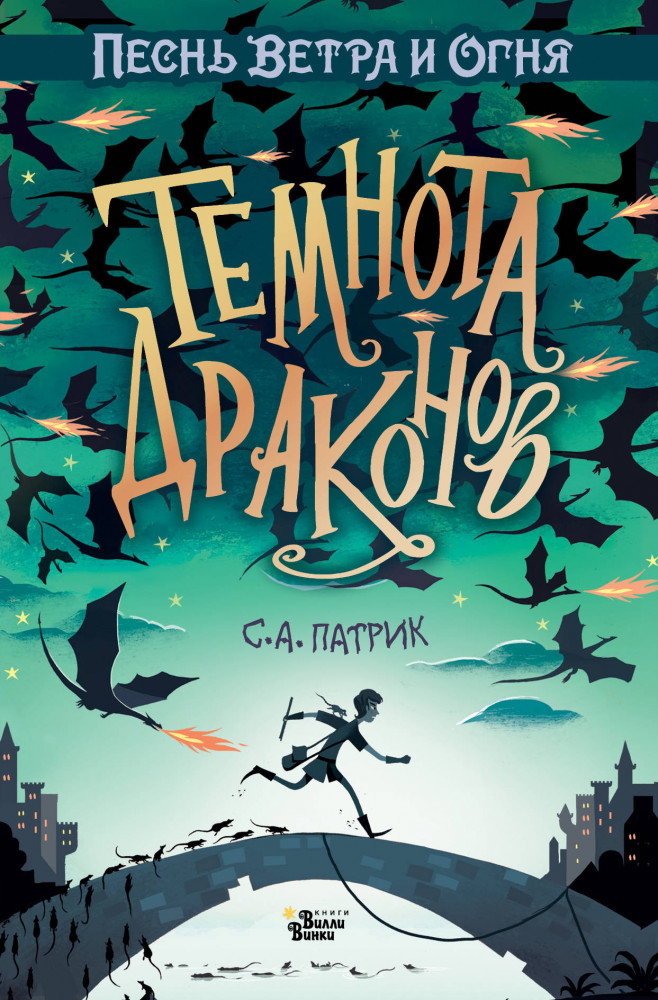 Темнота драконов | Путешествие в сумерки