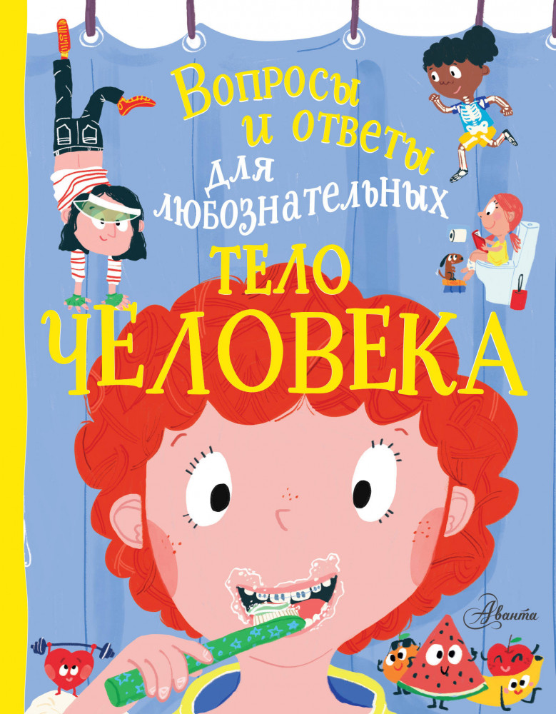 Тело человека | Вопросы и ответы для любознательных