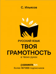 Русский язык. Твоя грамотность в твоих руках