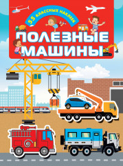 Полезные машины