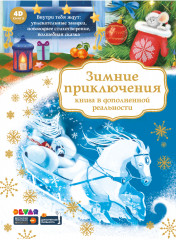 Зимние приключения