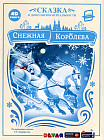 Снежная Королева. Сказка в дополненной реальности