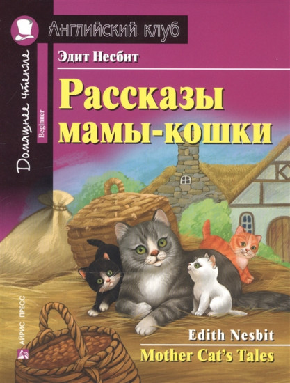 Рассказы мамы-кошки