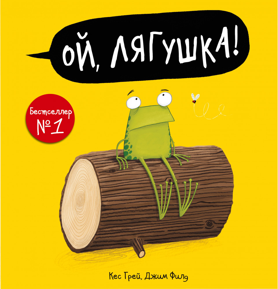 Ой, лягушка! | Самая смешная книга