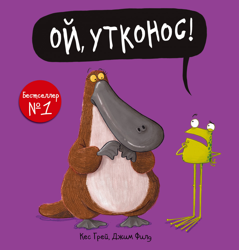 Ой, утконос! | Самая смешная книга