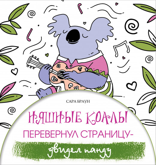 Няшные коалы