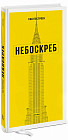 Как построен небоскреб