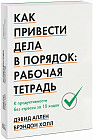 Как привести дела в порядок: рабочая тетрадь. К продуктивности без стресса за 10 ходов