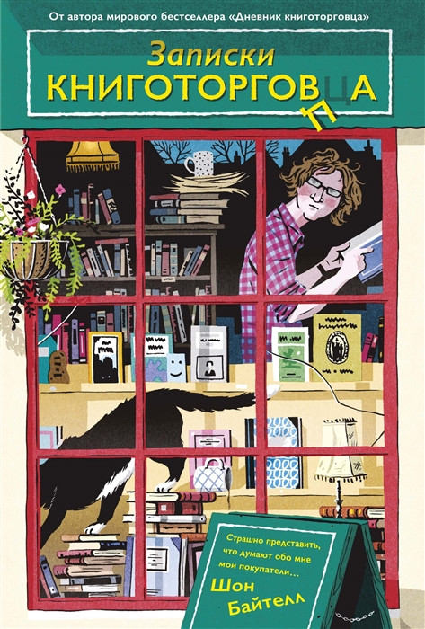 Записки книготорговца | Популярная психология для бизнеса и жизни