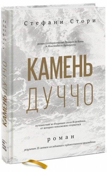 Камень Дуччо. Роман