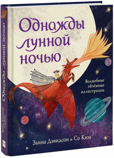Однажды лунной ночью