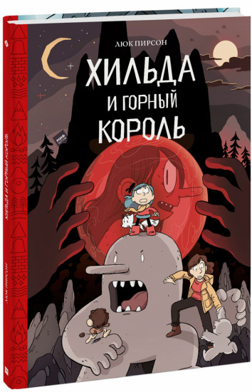 Хильда и горный король