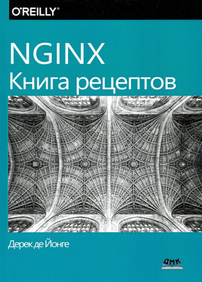 NGINX. Книга рецептов