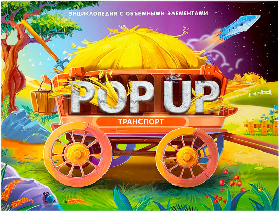 Pop-up энциклопедия «Транспорт»