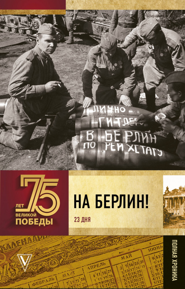 На Берлин! Полная хроника | 75 лет Великой Победы