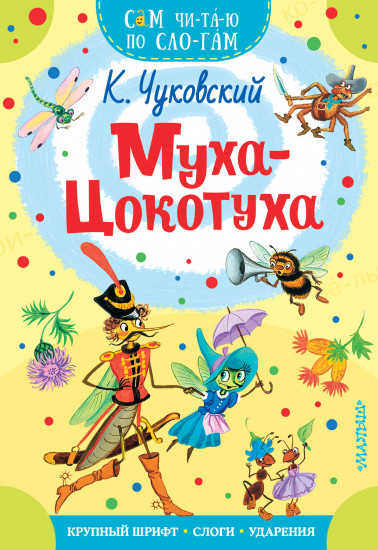 Муха — Цокотуха