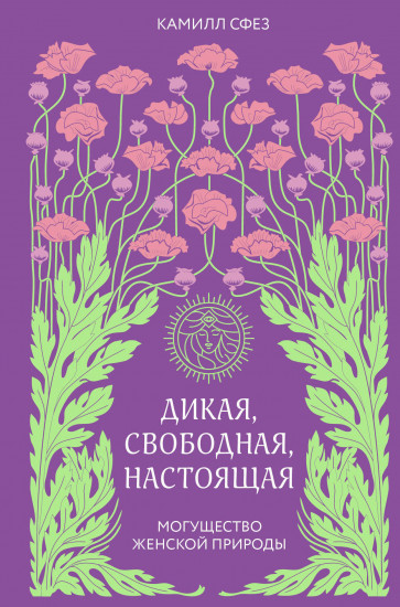 Дикая, свободная, настоящая