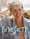 Близость как способ полюбить себя и жизнь. The secret garden
