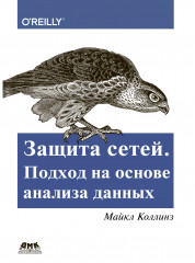 Защита сетей. Подход на основе анализа данных